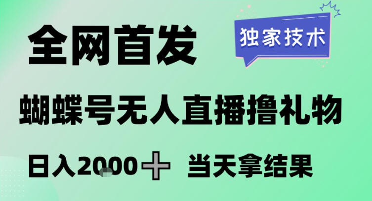 2026最新蝴蝶号无人直播掘金，独家技术，全网首发小白做了一个月收益3W，长期稳定可做【揭秘】-网亿资源平台
