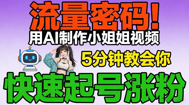 流量密码！用AI制作小姐姐视频，5分钟教会你，快速起号涨粉（附教程）-邪修侠 - 演示