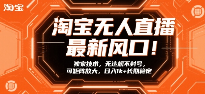 淘宝无人直播最新风口！独家技术，无违规不封号，可矩阵放大，日入1k+长期稳定【揭秘】-90网