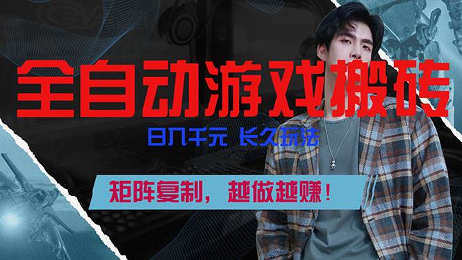 （17286期）全自动游戏挂机，日入千元，长久玩法，矩阵复制，越做越赚！-网亿资源平台