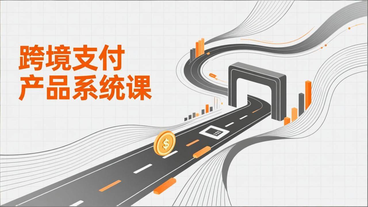 （17289期）跨境支付产品系统课，涵盖基础理论、通道解析、核心系统设计，附赠11套原型，助力升职加薪-网亿资源平台