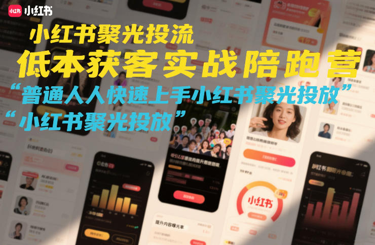 小红书聚光投流低成本获客实战陪跑营，普通人快速上手小红书聚光投放-邪修侠 - 演示