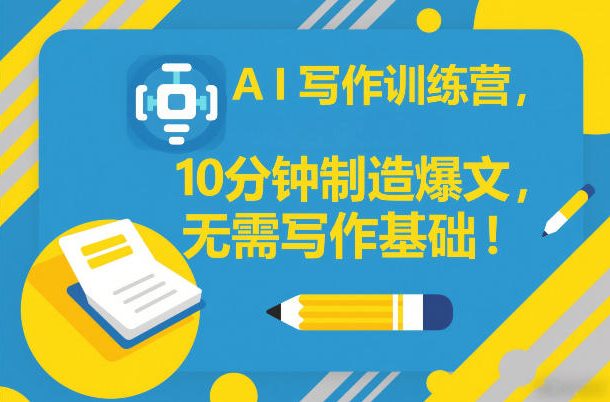 AI写作训练营，10分钟制造爆文，无需写作基础-邪修侠 - 演示