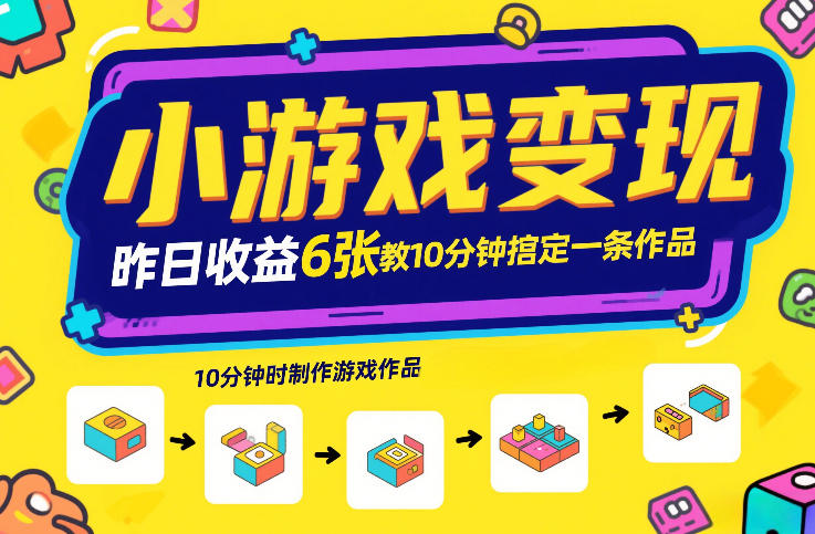 小游戏变现，昨日收益6张！游戏发行计划教你10分钟搞定一条作品-网亿资源平台