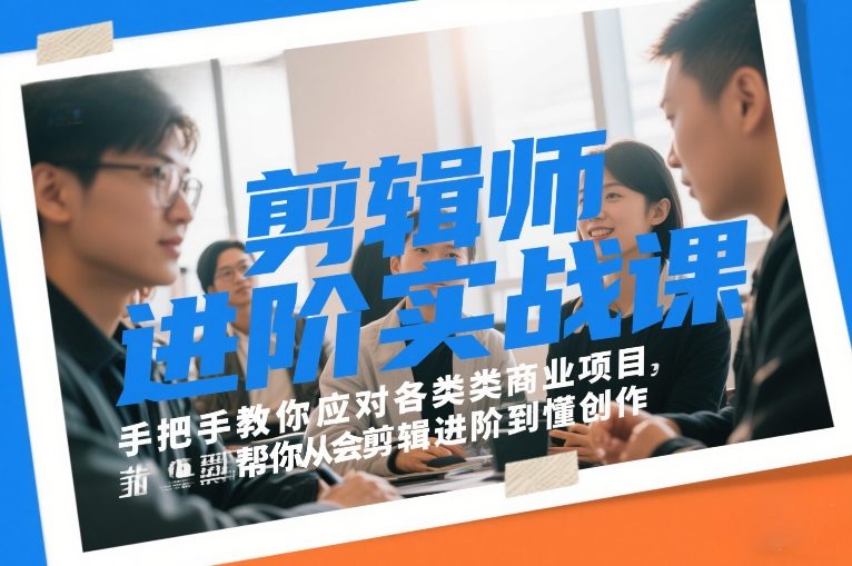 剪辑师进阶实战课，手把手教你应对各类商业项目，帮你从会剪辑进阶到懂创作-邪修侠 - 演示