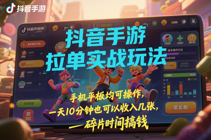 抖音手游拉单实战玩法，手机平板均可操作，一天10分钟也可以收入几张，碎片时间搞钱【揭秘】-邪修侠 - 演示