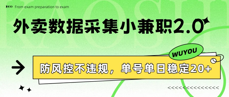 外卖数据采集小兼职2.0，防风控不违规，单号单日稳定20+-网亿资源平台