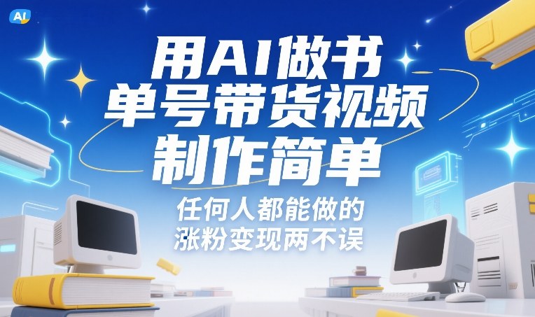 用AI做书单号带货视频，制作简单，任何人都能做的，涨粉变现两不误-邪修侠 - 演示