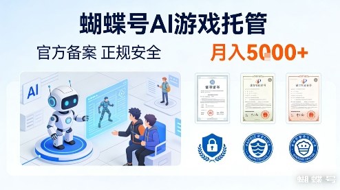 蝴蝶号AI游戏托管，官方备案，正规稳定，月入5k+【揭秘】-网亿资源平台