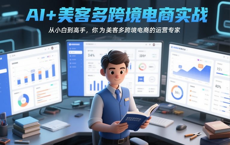 AI+美客多跨境电商实战,从小白到高手,你也可以成为美客多跨境电商的运营专家-邪修侠 - 演示