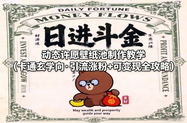 动态许愿壁纸池制作教学(卡通玄学向·引流涨粉+可变现全攻略)-网亿资源平台