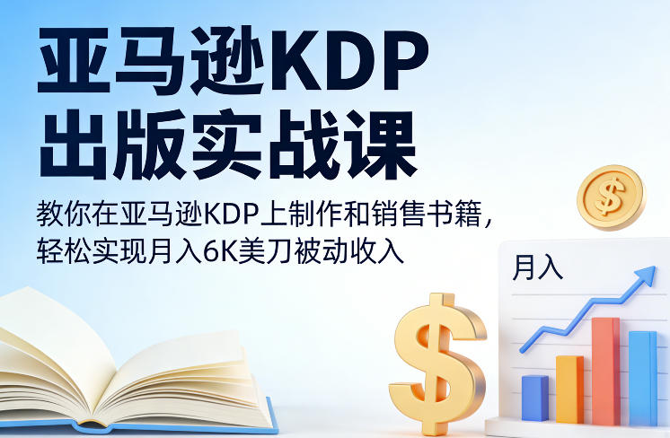 亚马逊KDP出版实战课，教你在亚马逊KDP上制作和销售书籍，轻松实现月入6K美刀被动收入-邪修侠 - 演示