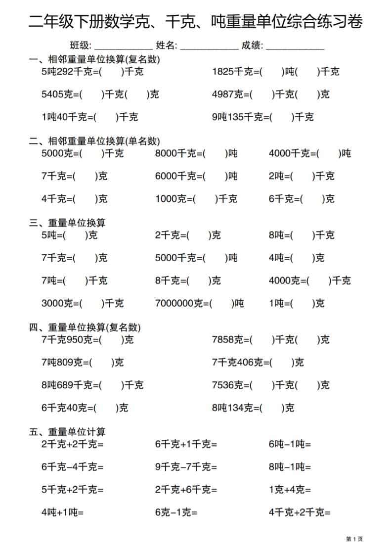 二年级下数学克千克吨重量单位综合练习卷-皓哥创业笔记