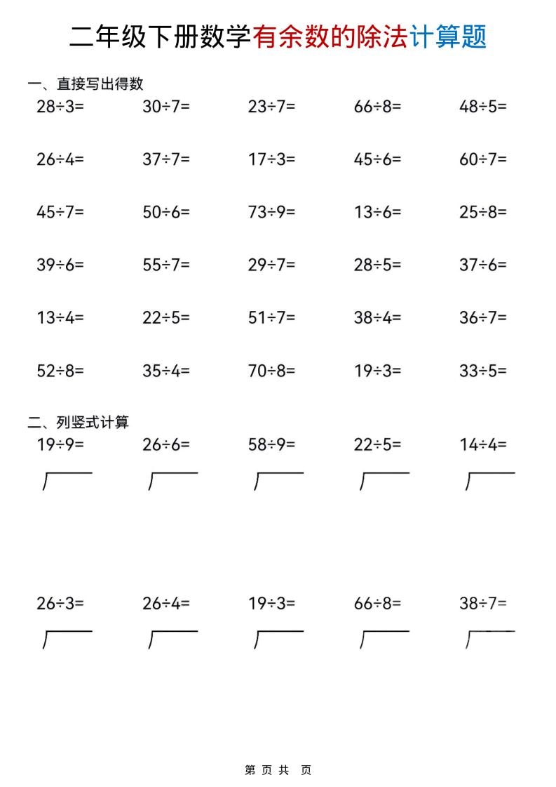 二年级下数学《有余数的除法》计算题-皓哥创业笔记