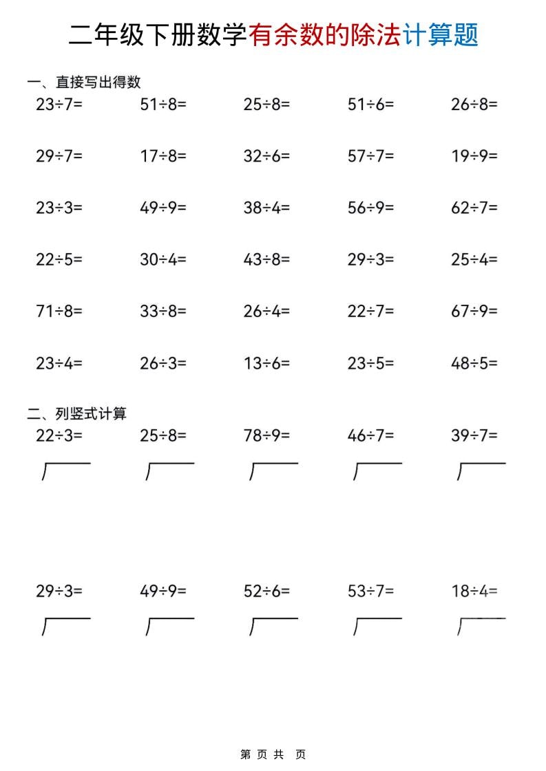 二年级下数学《有余数的除法》计算题