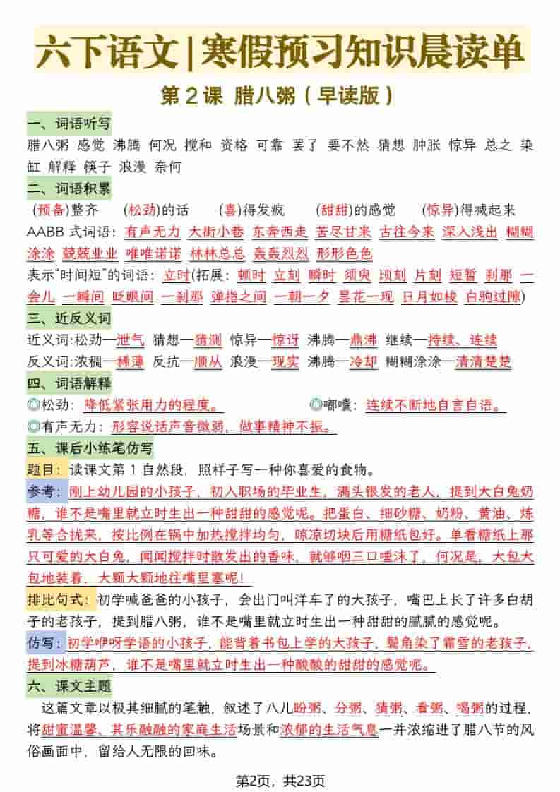 六年级下语文26春新版寒假预习每课晨读单