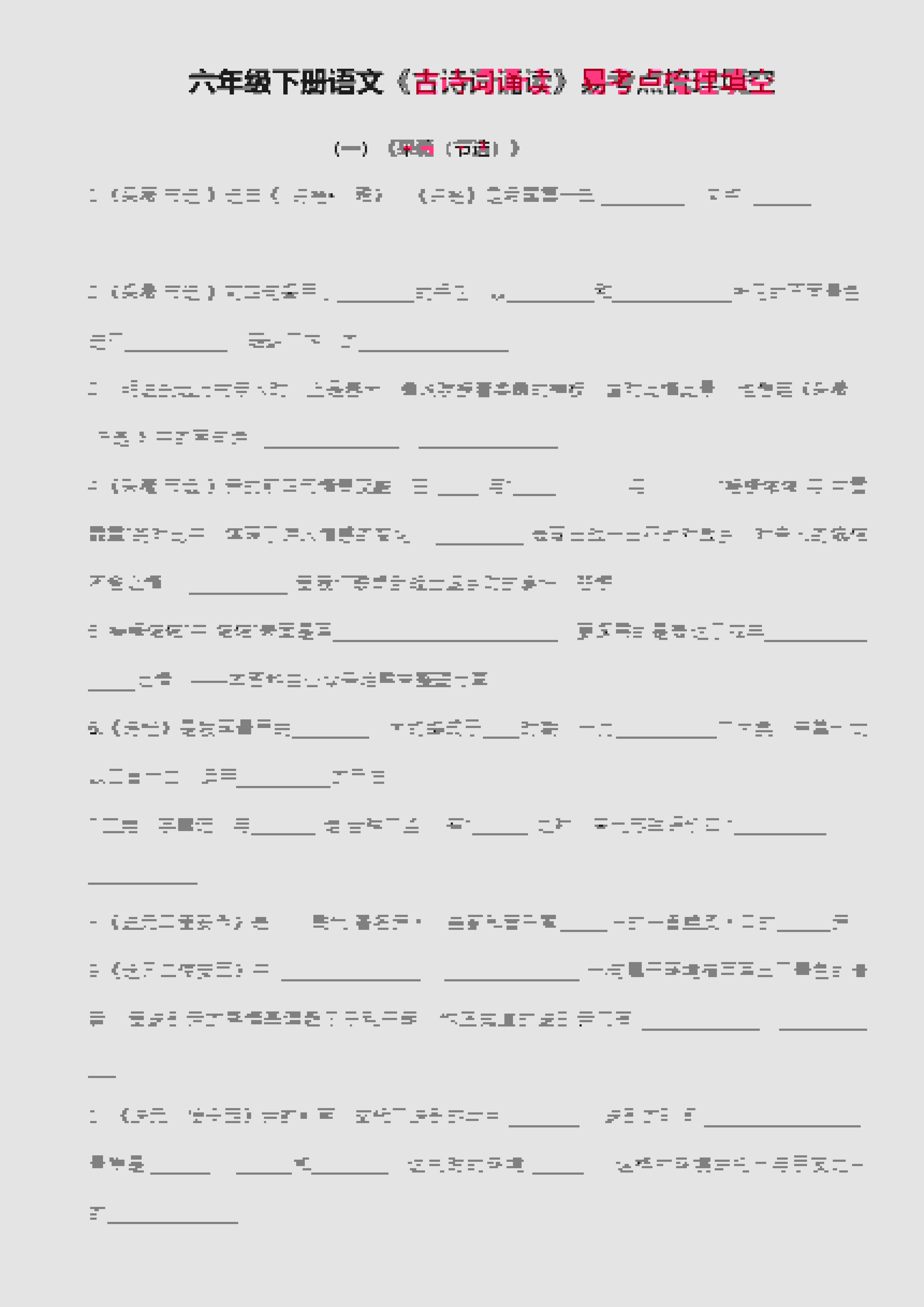 六年级下语文古诗词诵读易考点梳理填空-皓哥创业笔记