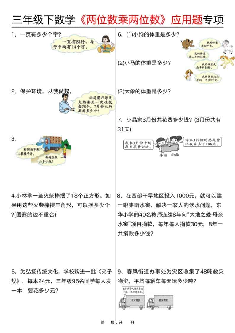 三年级下数学《两位数乘两位数》应用题专项（含答案10页）-皓哥创业笔记