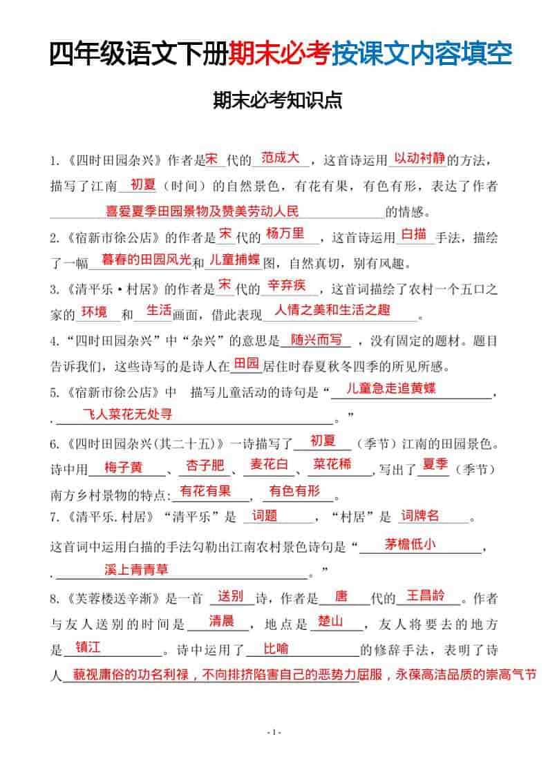 四年级下语文期末常考易考课文古诗词填空-皓哥创业笔记