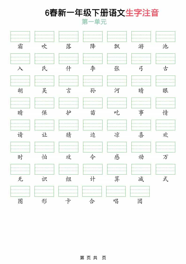 一年级下语文2026春语文生字注音-皓哥创业笔记