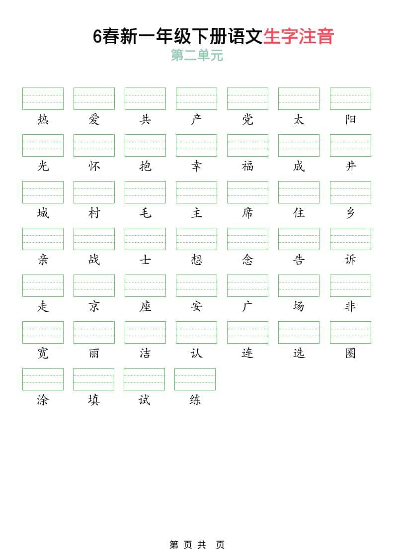 一年级下语文2026春语文生字注音