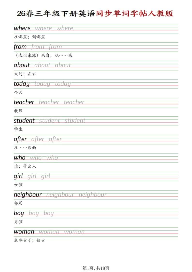 三年级下英语同步单词字帖《人教版》-皓哥创业笔记