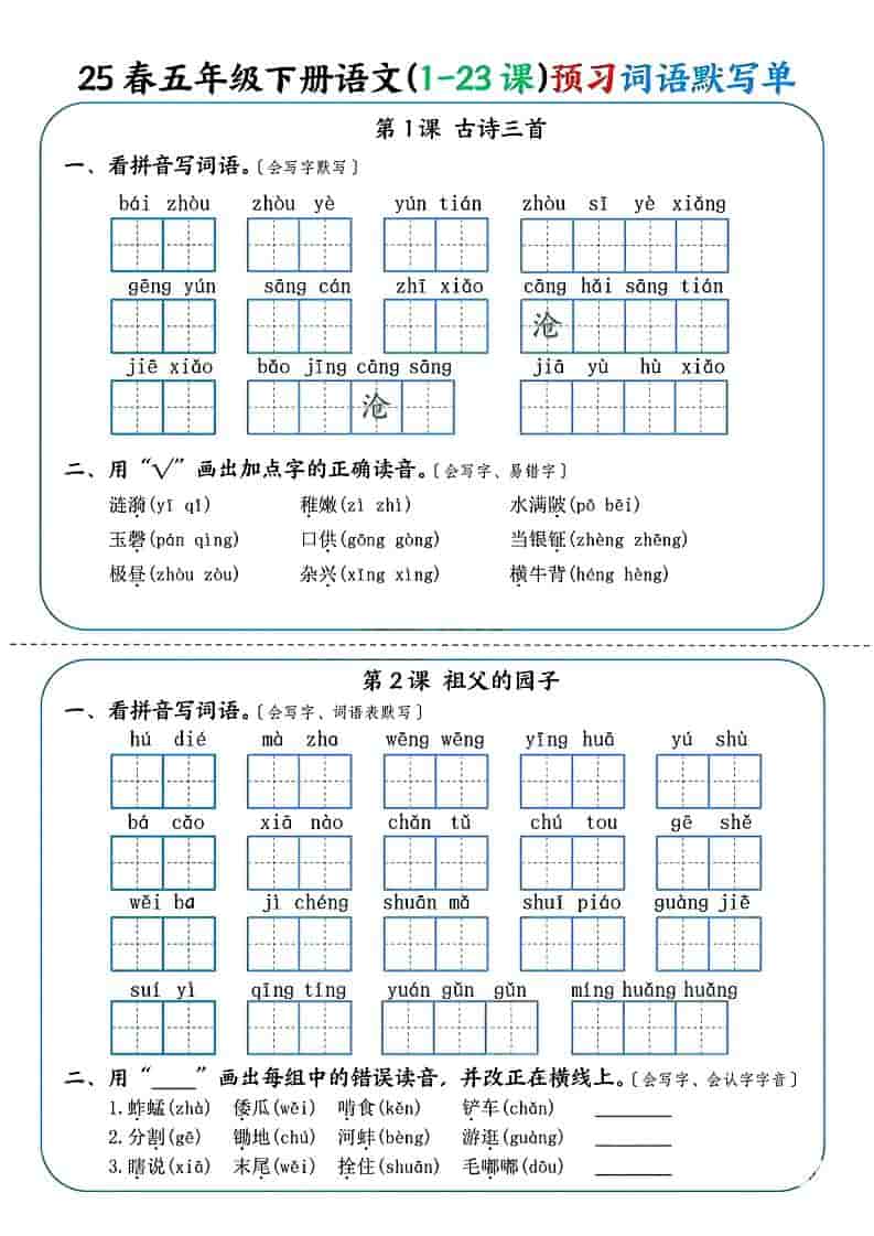 五年级下语文（1-23课）预习词语默写单-皓哥创业笔记