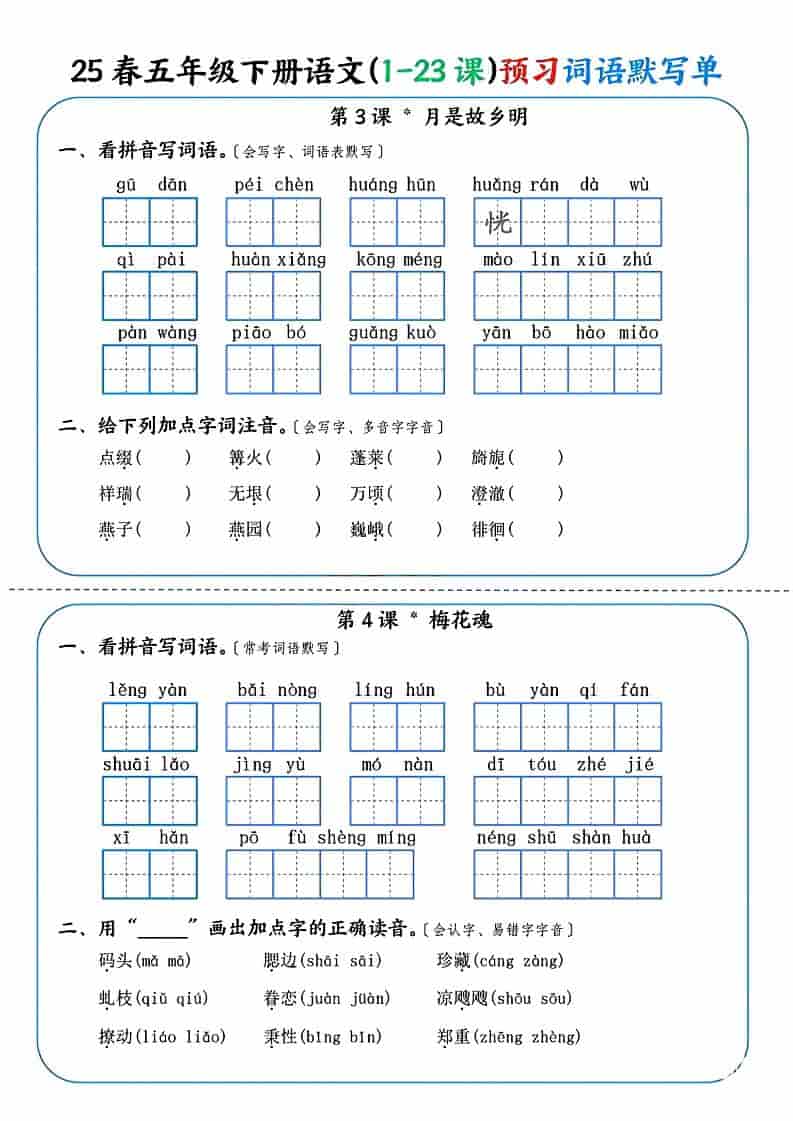 五年级下语文（1-23课）预习词语默写单