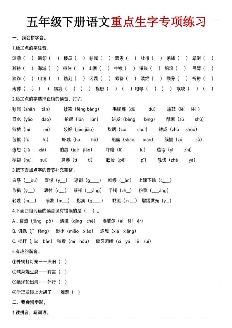 五年级下语文期末生字专项练习-皓哥创业笔记