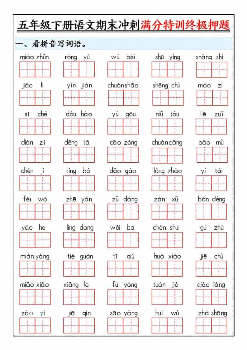 五年级下语文期末冲刺满分特训终极押题-皓哥创业笔记