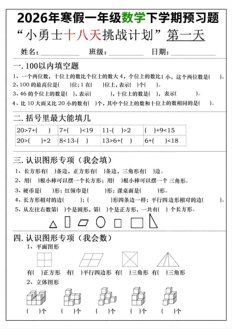 26年一年级寒假数学下学期预习题18天挑战计划（含答案36页）-皓哥创业笔记
