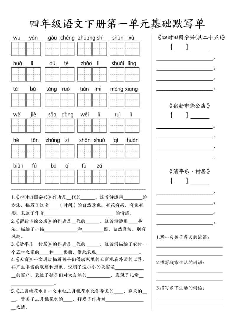 四年级下语文基础默写单(1-8单元)-皓哥创业笔记