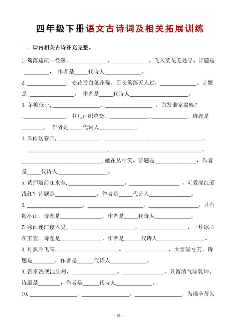 四年级下语文古诗词及相关拓展训练-皓哥创业笔记