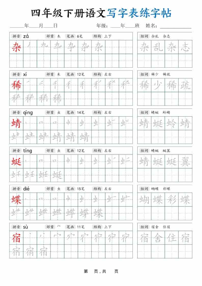 四年级下语文写字表练字帖（生字拼音笔顺组词）42页-皓哥创业笔记