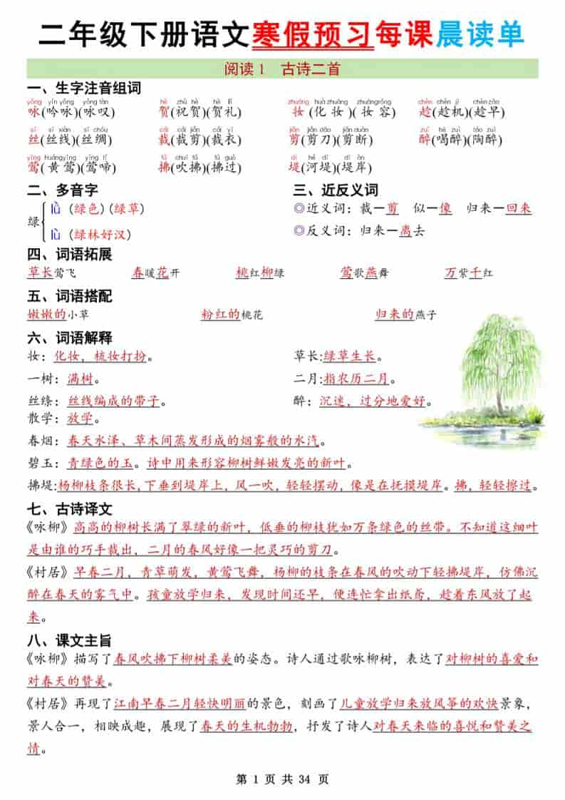 二年级下语文26版新寒假预习每课晨读单-皓哥创业笔记