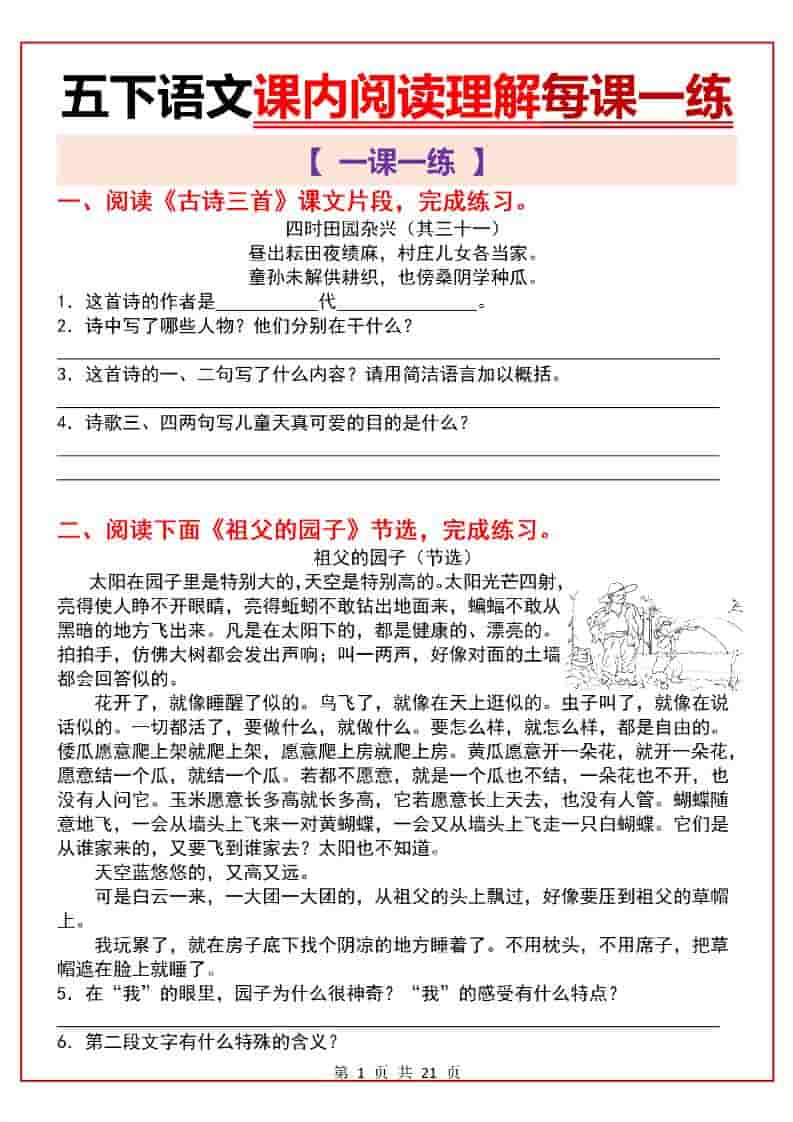 五年级下语文课内阅读理解一课一练-皓哥创业笔记