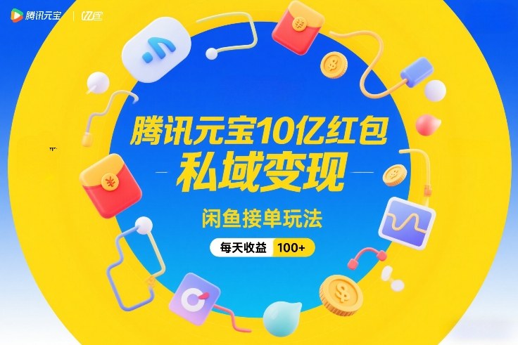 腾讯元宝10亿红包，私域变现，闲鱼接单玩法，每天收益100+-邪修侠 - 演示