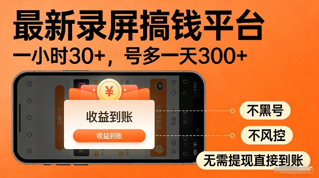 录屏搞钱实操项目！一小时30+，多号日入3张，不风控不黑号，稳賺无压力【揭秘】-邪修侠 - 演示