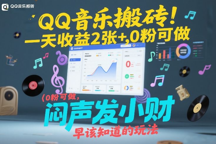 QQ音乐搬砖！一天收益2张+，0粉可做，“闷声发小财”早该知道的玩法-网亿资源平台