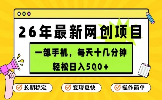 每天十几分钟，保底日入5张+，只需一部手机，26年强推项目【揭秘】-网亿资源平台