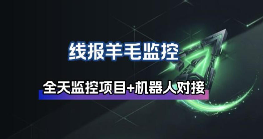 线报羊毛监控_自动挂机监控+群机器人通知-邪修侠 - 演示