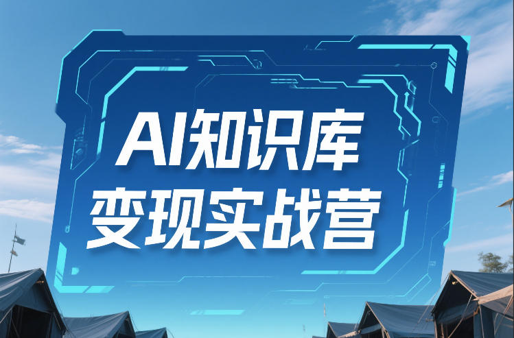 AI知识库变现实战营，不会做产品？不会变现？不会做内容？这一套，让你马上能卖+未来能做-邪修侠 - 演示
