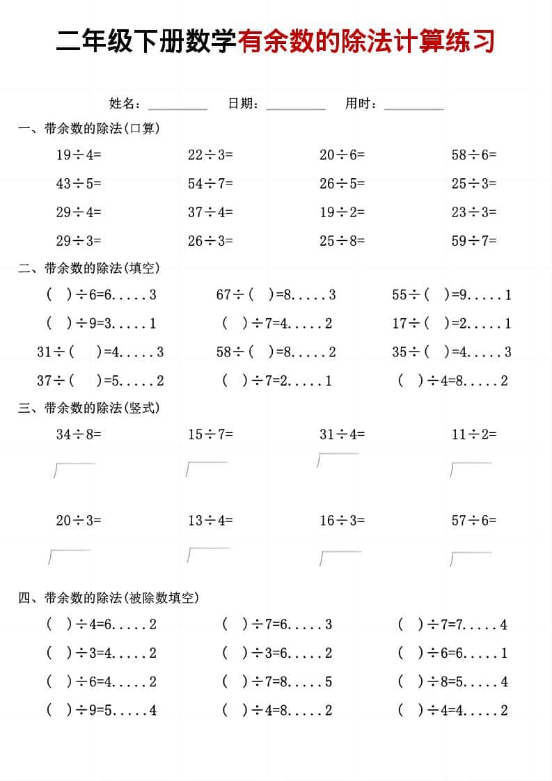 二年级下数学《有余数的除法》计算练习-皓哥创业笔记