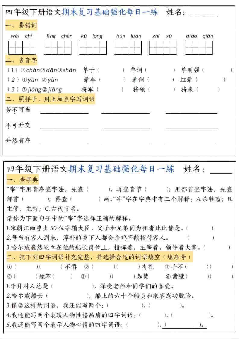 四年级下语文期末复习基础强化每日一练-皓哥创业笔记