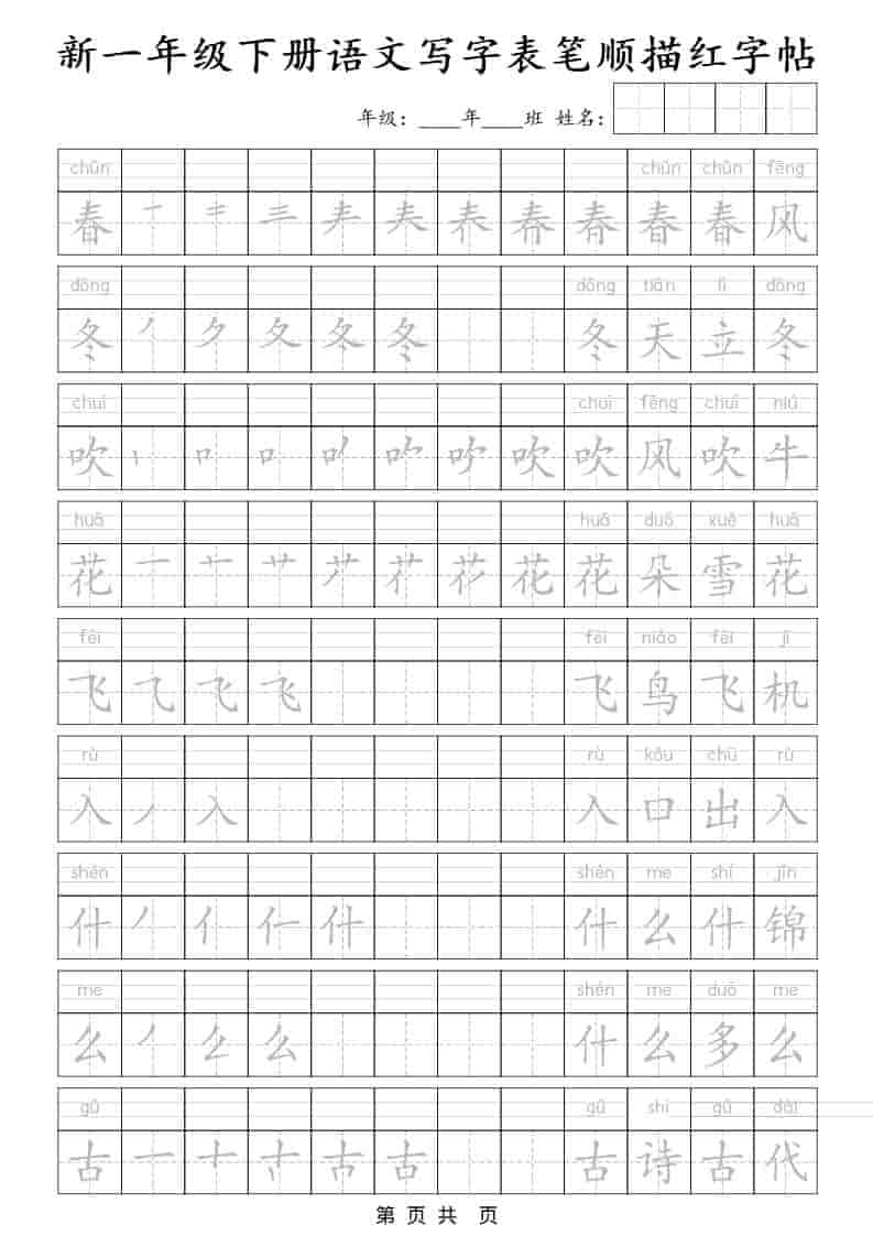 一年级下语文写字表笔顺描红字帖-皓哥创业笔记