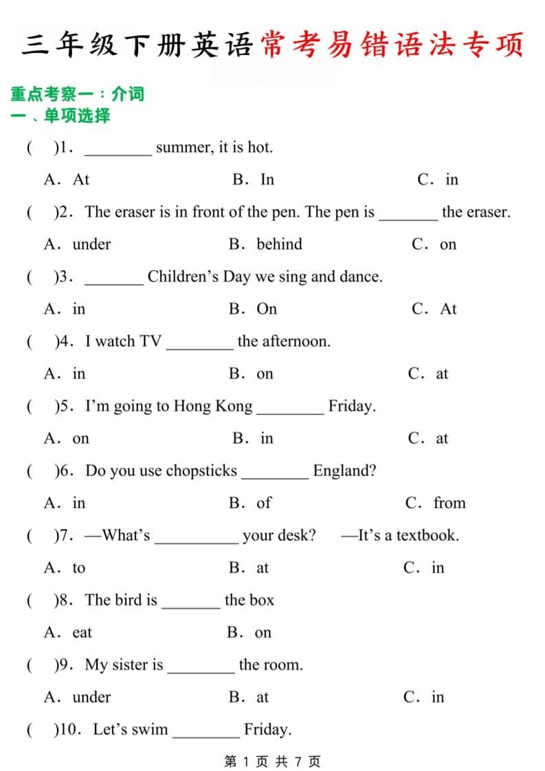 三年级下英语常考易错题-皓哥创业笔记