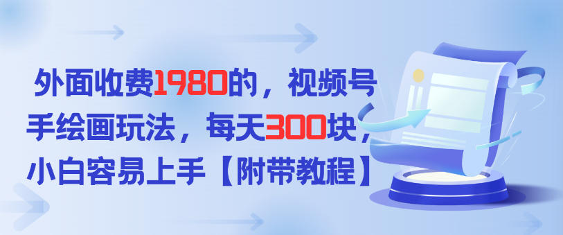 外面收费1980的，视频号手绘画玩法，每天3张，小白容易上手-网亿资源平台