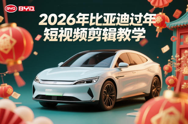 比亚迪过年短视频剪辑教学，车企短视频过年剪辑方案-邪修侠 - 演示
