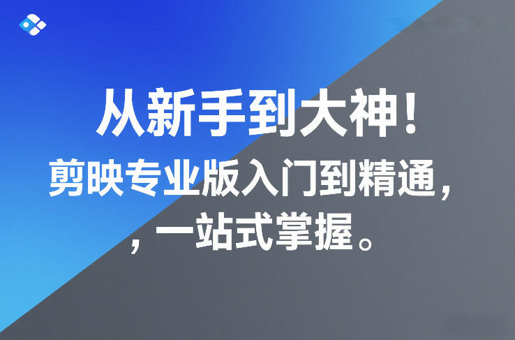 从新手到大神！剪映专业版入门到精通，一站式掌握-网亿资源平台
