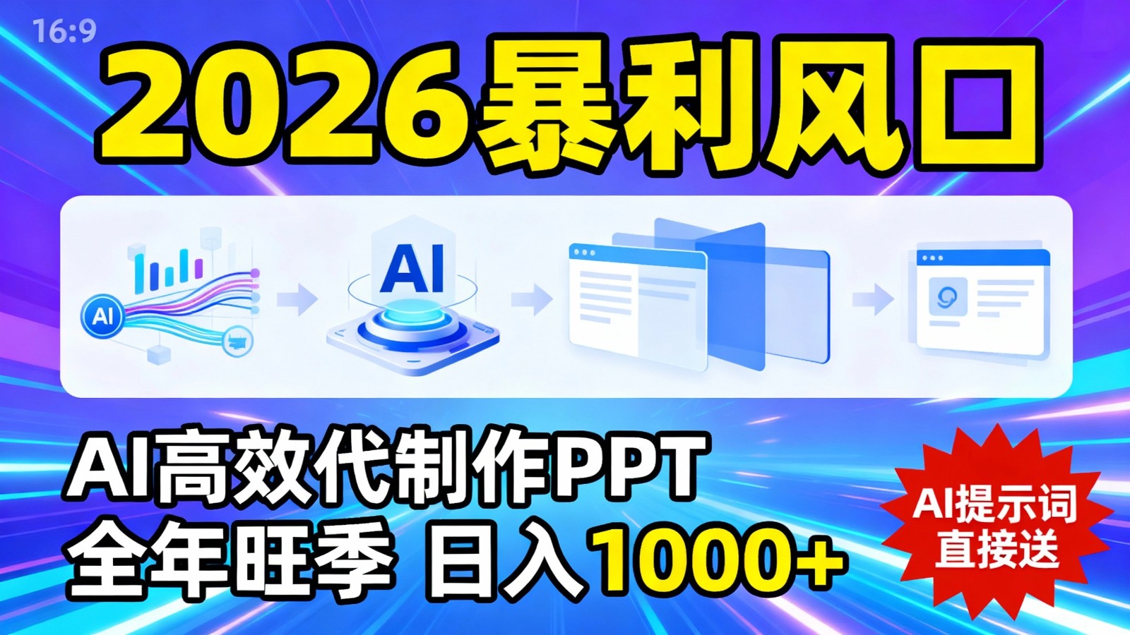 2026暴利！用AI高效代制作 PPT，全年旺季，日入 1000+，提示词直接送！-网亿资源平台